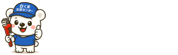白くま水道センター