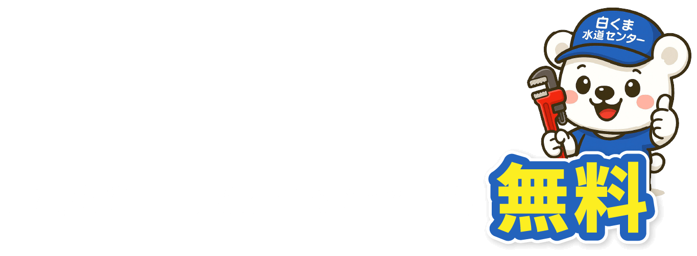 見積もり・出張費・キャンセル料無料