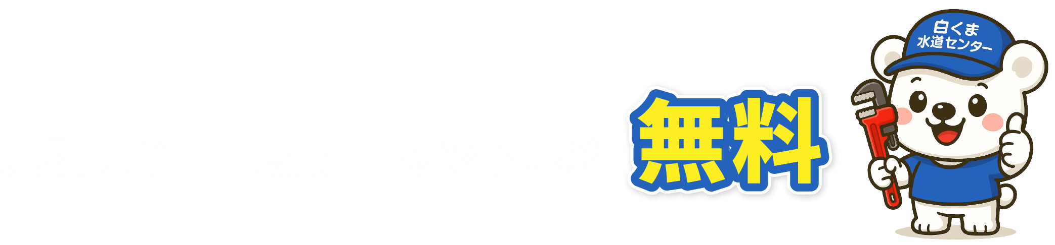 見積もり・出張費・キャンセル料無料