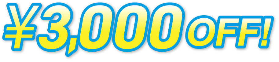 ¥3,000OFF!