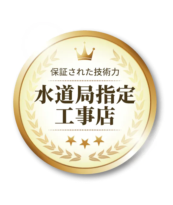 水道局指定工事店