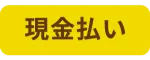 現金払い