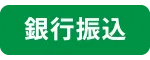 銀行振込