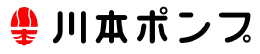 川本ポンプ